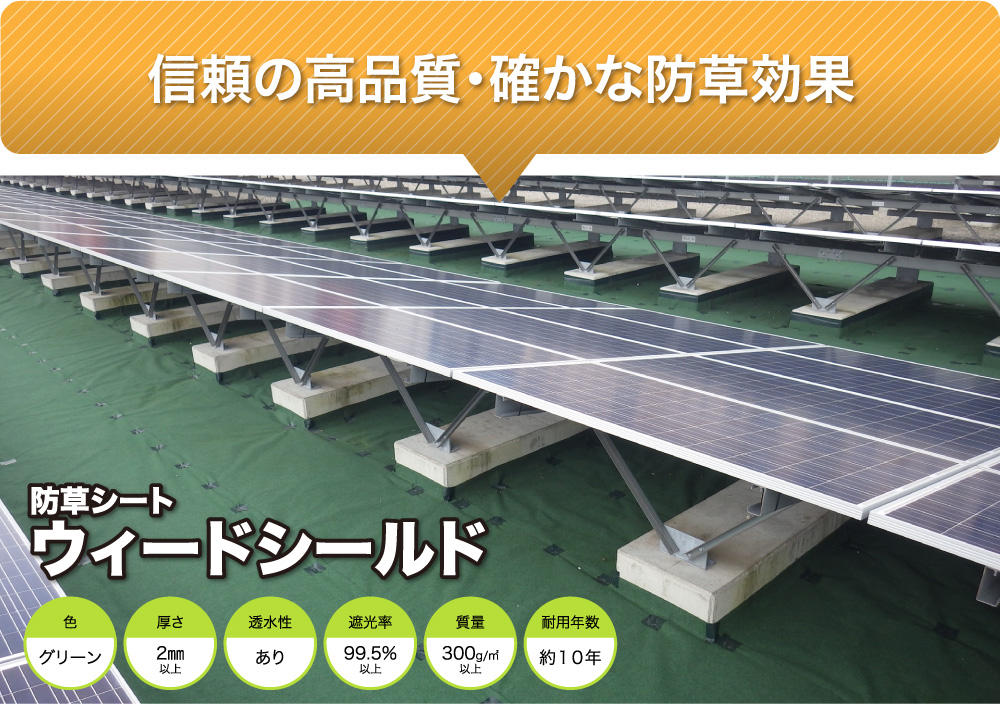 太陽光発電施設に適した確かな防草効果・ウィードシールド